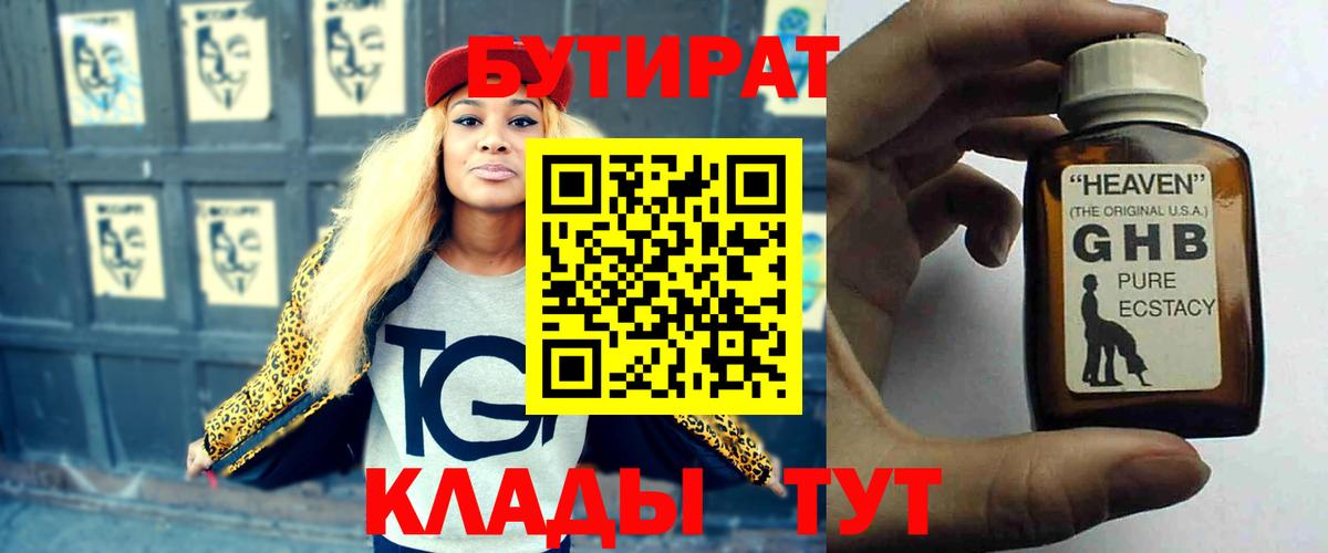 БУТИРАТ бутандиол  Вход с VPN  Каменск-Уральский 